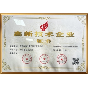 高新技术企业证书